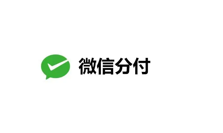 微信分付线下套现，微信分付回款靠谱吗