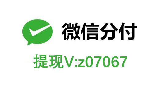 天天用微信的你还不知道微信分付可以套取现金吧