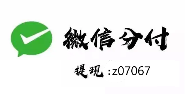 微信分付提现商家给你分付最新取现方法 第1张