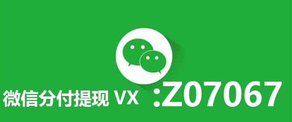 微信分付提现商家给你分付提现的正确方法