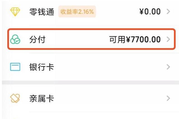 看这里微信分付提现5个方法给你绝密微信分付取现技巧 第2张