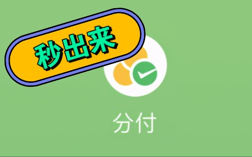 微信分付神技：秒提现攻略！ 第2张