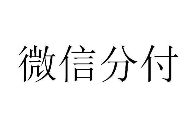 微信分付怎么套出来现金的方法在这里 第2张