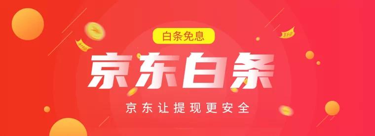 限时大促！京东白条加油额度大放送！ 第2张