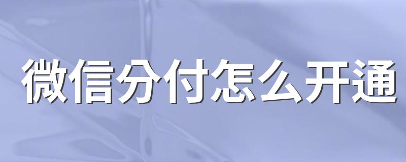 微信分付取现流程 第1张