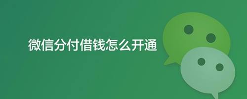 轻松解决资金问题，加入微信分付取现商家，实现财务自由！ 第2张