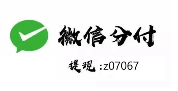 曝光！微信分付取现小程序，让你时刻持有金钱！ 第1张