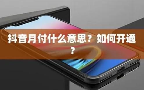 别再纠结，抖音月付提现这样搞定 第2张