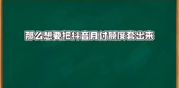 0手续费一键提现——抖音月付提现 第1张