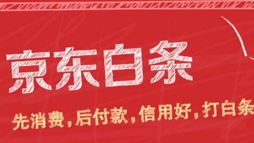 京东白条临时额度秒变现金！想提现？按这个步骤操作！