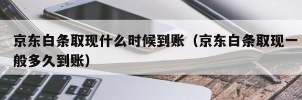 京东白条临时额度提现，轻松走上富豪之路！