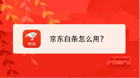 立刻get！京东白条临时额度提现必须知道的攻略！