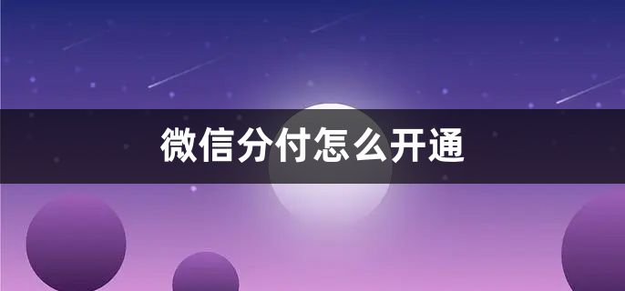 大放送！绝密技巧让你的微信分付提现秒到 第2张