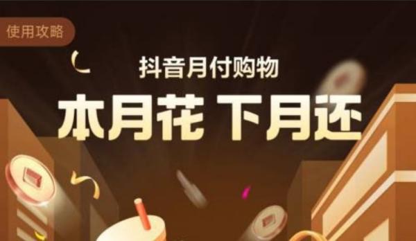 惊爆秘闻，抖音月付提现能瞬间变现！ 第2张