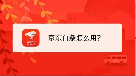 极速！立即到账！京东白条额度提现便是终结者！ 第1张