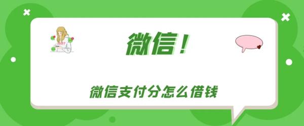 无需排队！微信分付提现方法助您轻松畅享极速取现！ 第1张