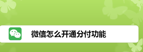 微信分付提现三招教你取款如流水！ 第1张