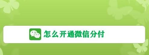 每天就用1分钟，轻松掌握微信分付提现方法！ 第1张