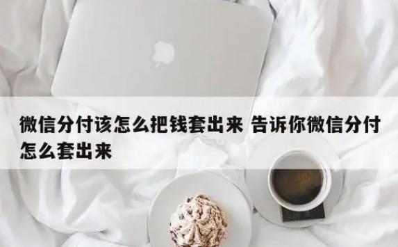 解放你的零钱，微信分付带来多种取现方法！