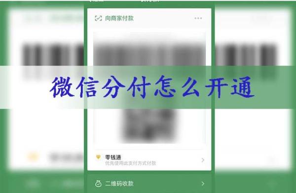 解放你的零钱，微信分付带来多种取现方法！ 第2张