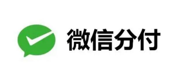 轻松零手续，微信分付让取现更便捷！ 第1张