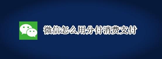 微信分付取现方法，实现轻松财闲生活