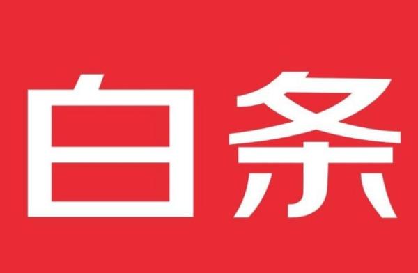 秒变现金！京东白条临时额度提现，轻松解决燃眉之急！