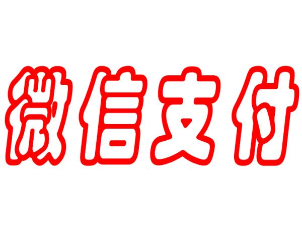 快速掌握微信分付取现的妙招，轻松解决资金问题 第2张