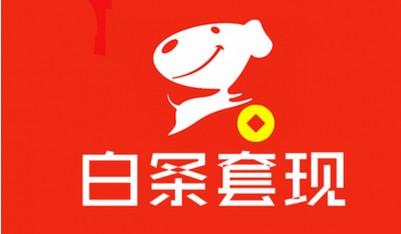 顷刻间解决现金需求，京东白条最快取现方法来帮你