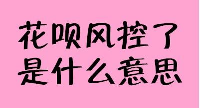 风控花呗额度也可以回收，全网唯一的回收商家在这里