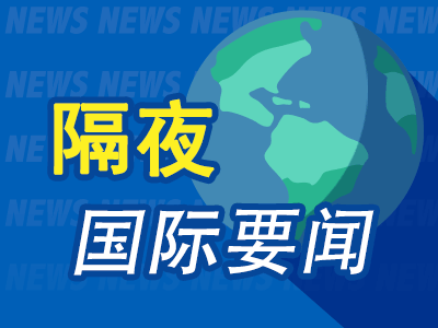 隔夜要闻:美股收涨 联储理事再"放鹰" 美俄亥俄州火车脱轨致大量剧毒氯乙烯外泄 拼多多千万美金砸给美国春晚 第1张