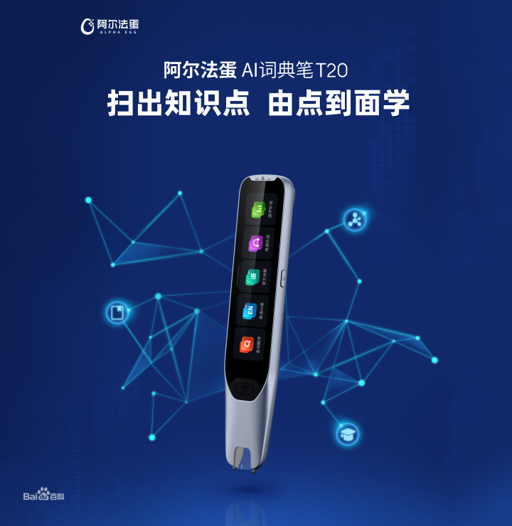 人工智能新时刻：ChatGPT爆火！阿尔法蛋AI词典笔T20刚需！