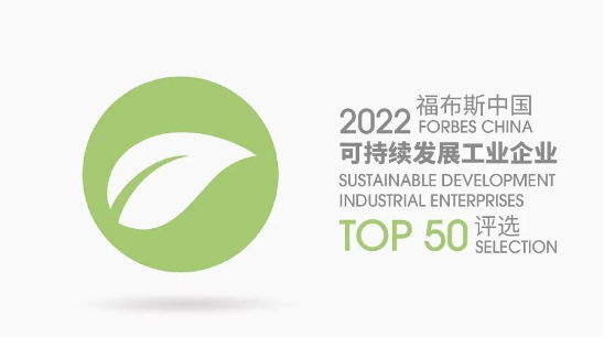 东方雨虹上榜“2022福布斯中国可持续发展工业企业TOP50评选”榜单