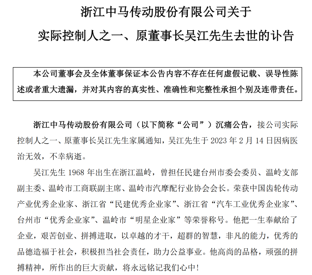 突发！中马传动55岁实控人因病去世，4天前刚从上市公司辞任 第2张