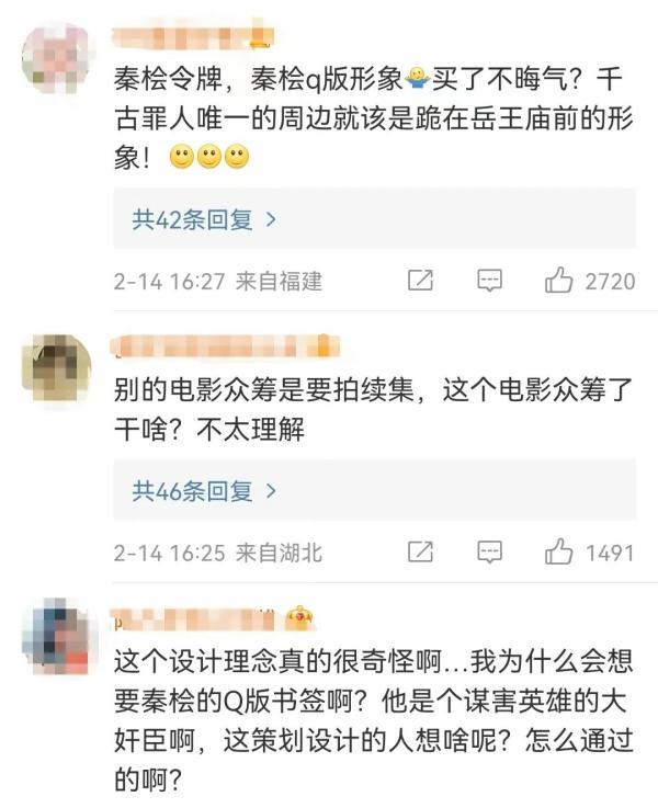 被网友质疑“萌化”秦桧，《满江红》周边下架 第2张