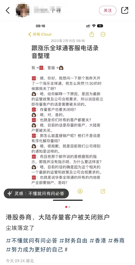 一张截图疯传，华泰国际也要关闭内地存量账户？券商人士：存在两种可能