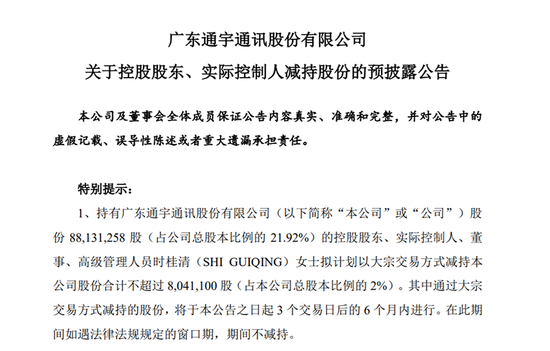 借“别人家的孩子”蹭热点，股价飙涨实控人立刻减持！通宇通讯遭监管问询！ 第4张