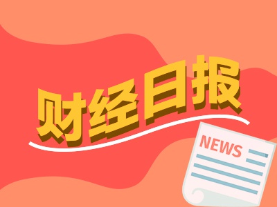 财经早报：中日两大债主去年齐抛美国国债 传统能源“国家队”发力新能源 第1张