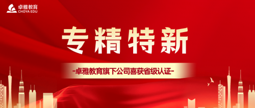 卓雅教育集团旗下达到公司获广东省专精特新中小企业认定 第1张