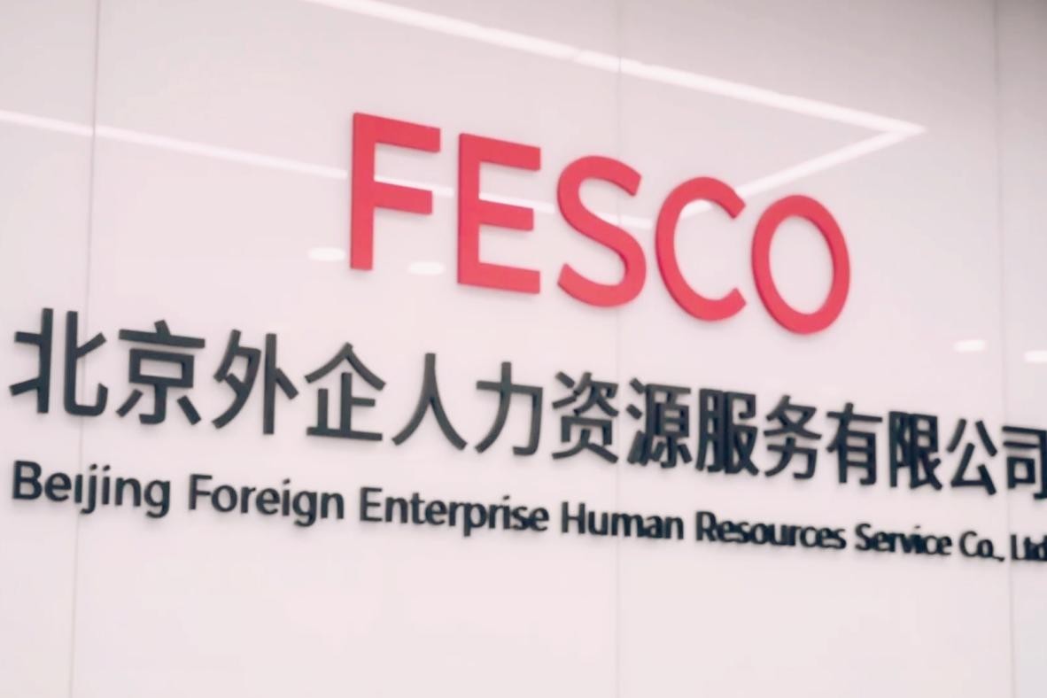 积极推动人才强国建设 FESCO彰显人力资源服务行业龙头优势 第1张