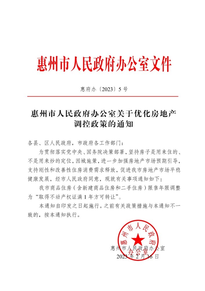 重磅！惠州商品房限售年限由3年调整为1年，中介称“确认今天执行” 第1张