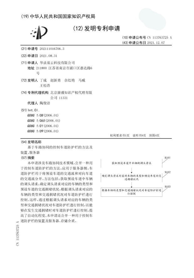 华路易云车路协同领域又一项发明专利获得授权