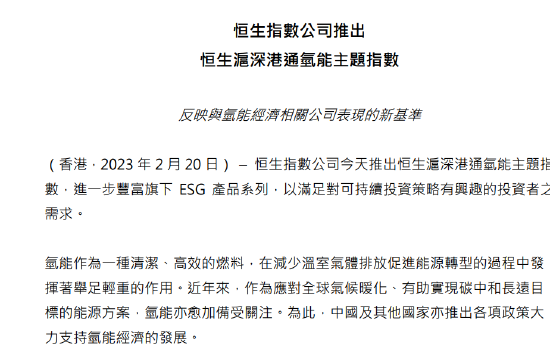 恒生指数公司推出恒生沪深港通氢能主题指数 第1张