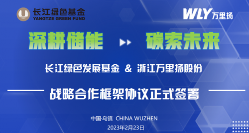 深耕储能 碳索未来|万里扬与长江绿色发展投资基金签署战略合作框架协议 第2张