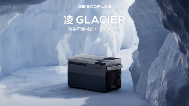 正浩EcoFlow发新品：凌GLACIER户外移动冰箱和岚WAVE 2户外移动空调 第1张