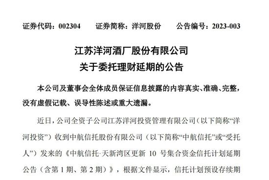 理财能按期收回吗？洋河股份回应，此前2亿信托理财“踩雷”中航信托 第3张