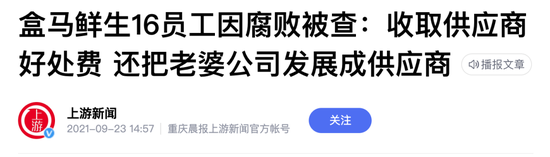 盒马鲜生估值420亿元冲刺上市，食品安全会成“拦路虎”吗？ 第5张