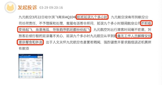 九元航空航班延误九个多小时不积极处理对旅客置之不理？ 第1张
