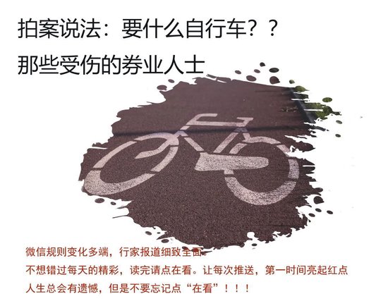 要什么自行车！那些受伤的券业人士 第2张