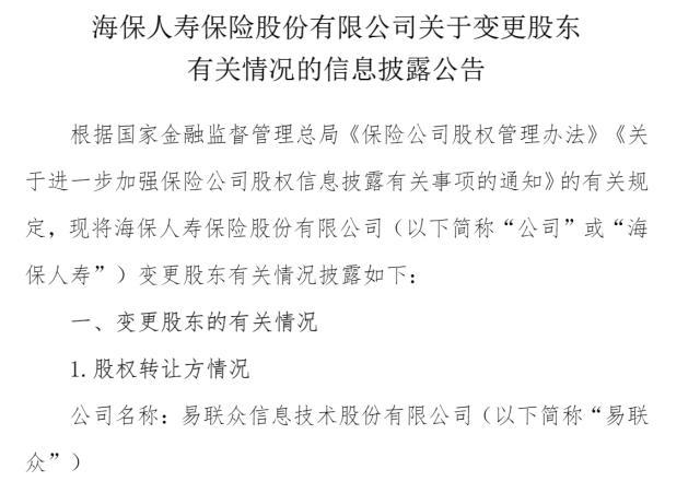 海保人寿股权架构拟调整：易联众拟转让13.5%股权至和锐医疗 第1张